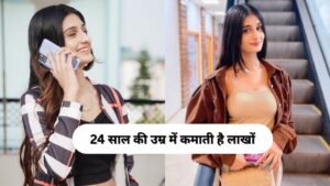 24 साल की उम्र में कमाती है लाखों