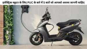 इलेक्ट्रिक स्कूटर के लिए PUC के बारे में 5 बातें जो आपको अवश्य जाननी चाहिए