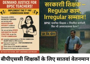 बीपीएससी शिक्षकों के लिए 7वां वेतन आयोग से मिली एक नई उम्मीद जाने पूरी जानकारी 