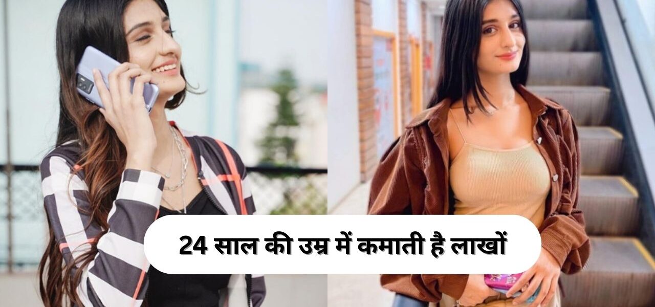 24 साल की उम्र में कमाती है लाखों