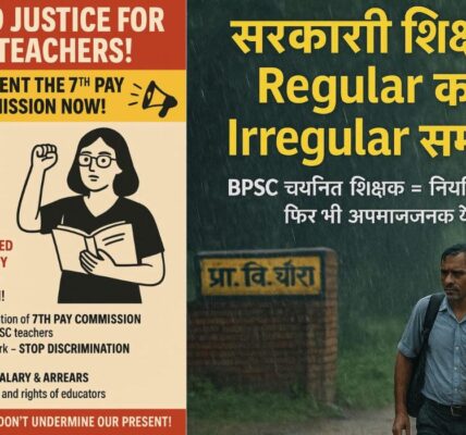 बीपीएससी शिक्षकों के लिए 7वां वेतन आयोग से मिली एक नई उम्मीद जाने पूरी जानकारी